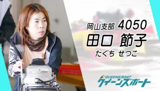 田口節子の画像