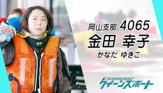 金田幸子（かなだ・ゆきこ）とは？孤高のボートレーサーが刻む1000勝の矜持
