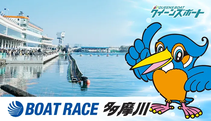 【完全攻略】多摩川競艇場ガイド｜コース特徴・女子レーサー・モーター情報徹底解説（2025年版）